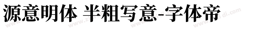 源意明体 半粗写意字体转换